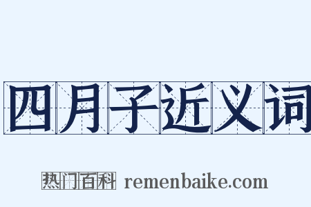 四月子近义词是什么意思的图片